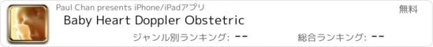 おすすめアプリ Baby Heart Doppler Obstetric