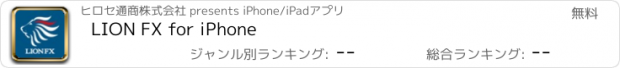おすすめアプリ LION FX for iPhone