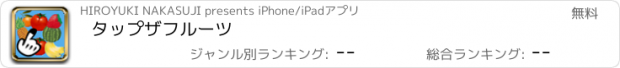 おすすめアプリ タップ　ザ　フルーツ