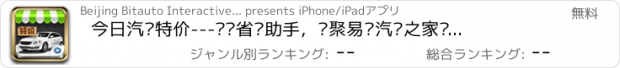 おすすめアプリ 今日汽车特价---买车省钱助手，汇聚易车汽车之家爱卡精品功能，支持微信微博分享购车促销，地图导航和电话拨打