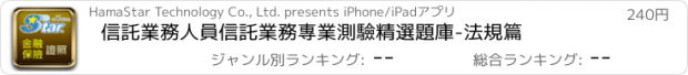 おすすめアプリ 信託業務人員信託業務專業測驗精選題庫-法規篇