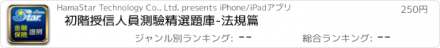 おすすめアプリ 初階授信人員測驗精選題庫-法規篇