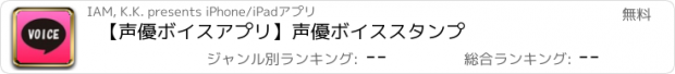 おすすめアプリ 【声優ボイスアプリ】声優ボイススタンプ