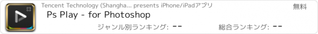 おすすめアプリ Ps Play - for Photoshop