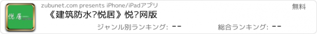 おすすめアプリ 《建筑防水·悦居》悦读网版