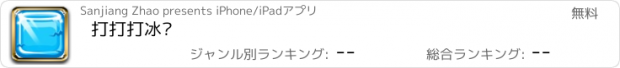 おすすめアプリ 打打打冰块