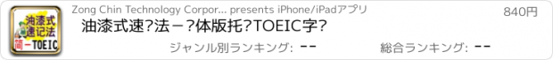 おすすめアプリ 油漆式速记法－简体版托业TOEIC字汇