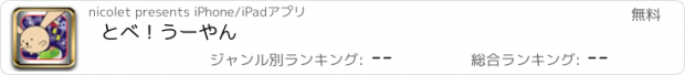 おすすめアプリ とべ！うーやん