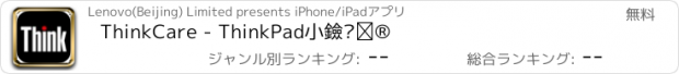 おすすめアプリ ThinkCare - ThinkPad小黑专属