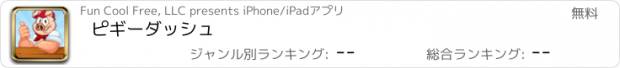 おすすめアプリ ピギーダッシュ