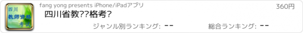 おすすめアプリ 四川省教师资格考试