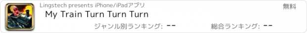 おすすめアプリ My Train Turn Turn Turn