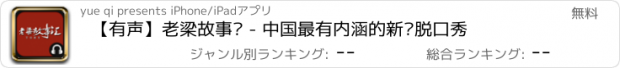 おすすめアプリ 【有声】老梁故事汇 - 中国最有内涵的新闻脱口秀