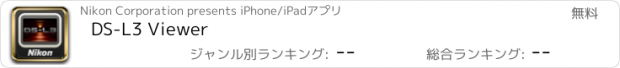 おすすめアプリ DS-L3 Viewer