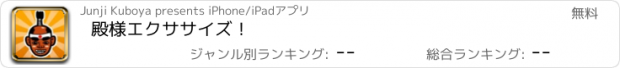 おすすめアプリ 殿様エクササイズ！