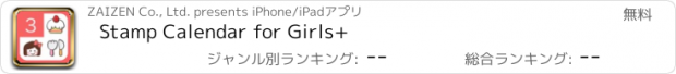 おすすめアプリ Stamp Calendar for Girls+