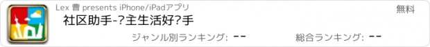 おすすめアプリ 社区助手-业主生活好帮手