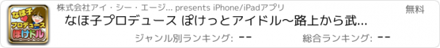 おすすめアプリ なほ子プロデュース ぽけっとアイドル～路上から武道館へ～