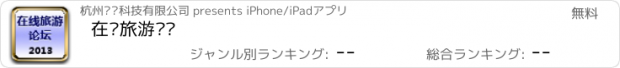 おすすめアプリ 在线旅游论坛