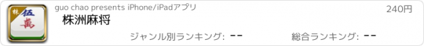 おすすめアプリ 株洲麻将