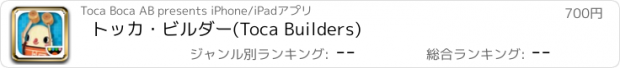 おすすめアプリ トッカ・ビルダー(Toca Builders)