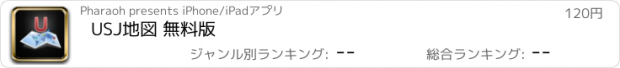 おすすめアプリ USJ地図 無料版