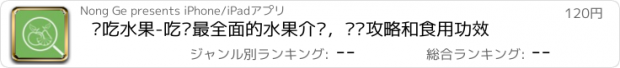 おすすめアプリ 爱吃水果-吃货最全面的水果介绍，选购攻略和食用功效