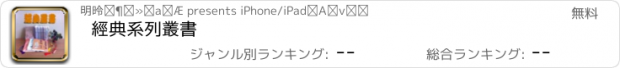 おすすめアプリ 經典系列叢書