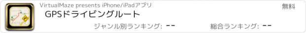 おすすめアプリ GPSドライビングルート