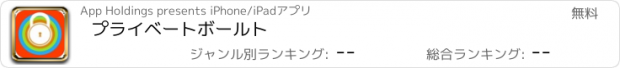 おすすめアプリ プライベートボールト