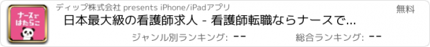 おすすめアプリ 日本最大級の看護師求人 - 看護師転職ならナースではたらこ