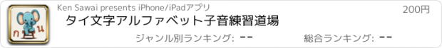 おすすめアプリ タイ文字アルファベット子音練習道場