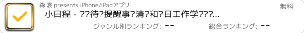 おすすめアプリ 小日程 - 计划待办提醒事项清单和每日工作学习计划软件