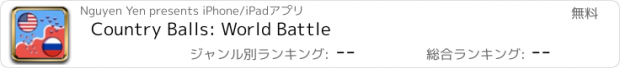 おすすめアプリ Country Balls: World Battle