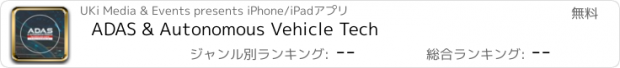 おすすめアプリ ADAS & Autonomous Vehicle Tech