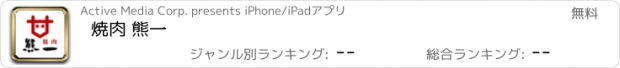 おすすめアプリ 焼肉 熊一