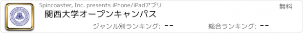 おすすめアプリ 関西大学オープンキャンパス