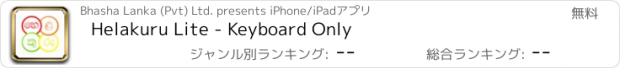 おすすめアプリ Helakuru Lite - Keyboard Only