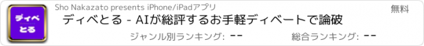 おすすめアプリ ディベとる - AIが総評するお手軽ディベートで論破