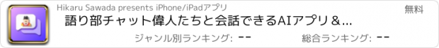 おすすめアプリ 語り部チャット　偉人たちと会話できるAIアプリ＆歴史問題集