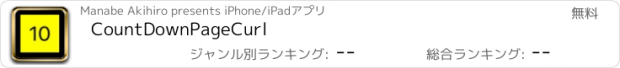 おすすめアプリ CountDownPageCurl