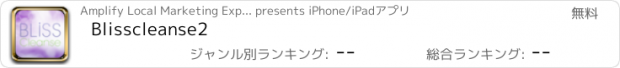 おすすめアプリ Blisscleanse2