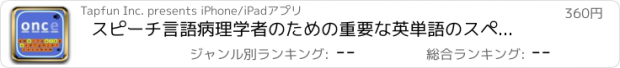 おすすめアプリ スピーチ言語病理学者のための重要な英単語のスペル (完全版)