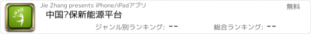 おすすめアプリ 中国环保新能源平台