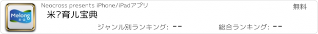 おすすめアプリ 米让育儿宝典