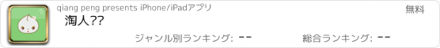 おすすめアプリ 淘人摇摇