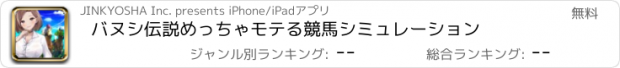 おすすめアプリ バヌシ伝説　めっちゃモテる競馬シミュレーション