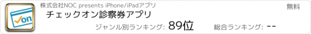 おすすめアプリ チェックオン診察券アプリ