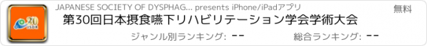 おすすめアプリ 第30回日本摂食嚥下リハビリテーション学会学術大会
