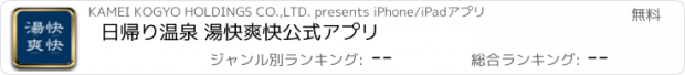 おすすめアプリ 日帰り温泉 湯快爽快公式アプリ